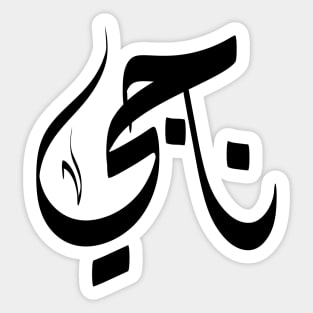 Naji Arabic name ناجي Sticker